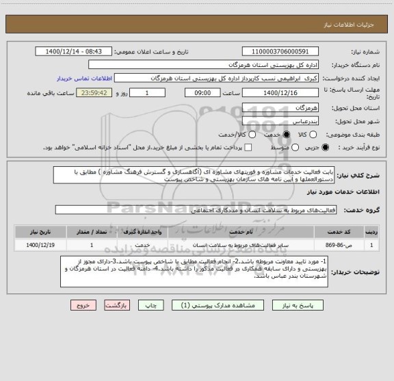 استعلام بابت فعالیت خدمات مشاوره و فوریتهای مشاوره ای (آگاهسازی و گسترش فرهنگ مشاوره ) مطابق با دستورالعملها و آیین نامه های سازمان بهزیستی و شاخص پیوست