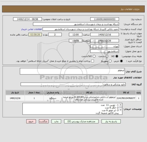 استعلام ایرموتور