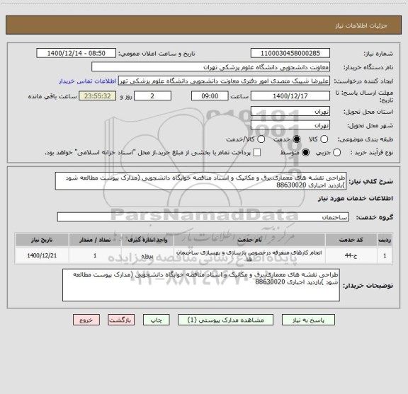 استعلام طراحی نقشه های معماری.برق و مکانیک و اسناد مناقصه خوابگاه دانشجویی (مدارک پیوست مطالعه شود )بازدید اجباری 88630020