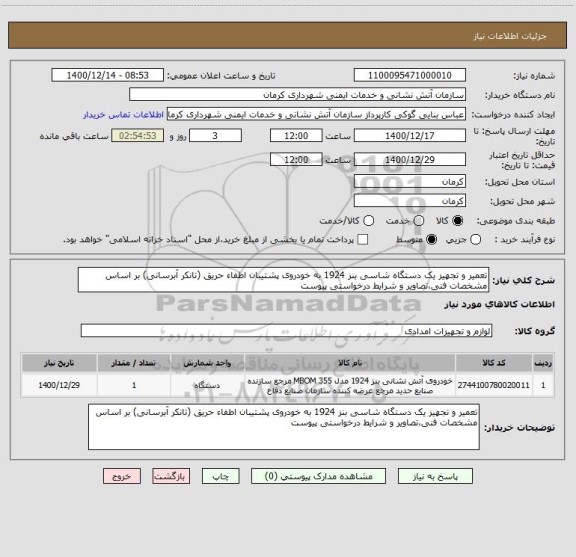 استعلام تعمیر و تجهیز یک دستگاه شاسی بنز 1924 به خودروی پشتیبان اطفاء حریق (تانکر آبرسانی) بر اساس مشخصات فنی،تصاویر و شرایط درخواستی پیوست