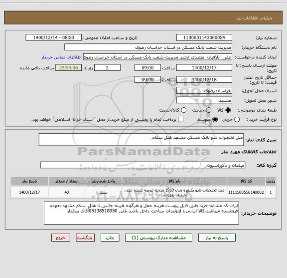 استعلام مبل تختخواب شو بانک مسکن مشهد هتل سلام 