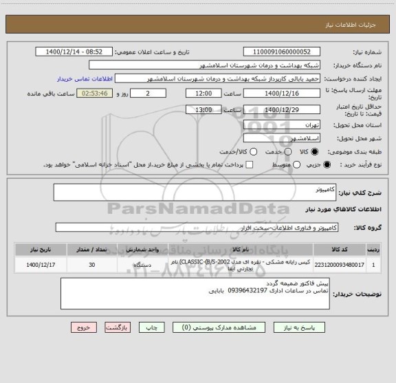 استعلام کامپیوتر
