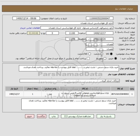 استعلام خرید باران سنج دستی ؛ تشت تبخیر و ....... . لطقا فایل پیوست را ملاحظه نمائید. پرداخت نقدی میباشد.