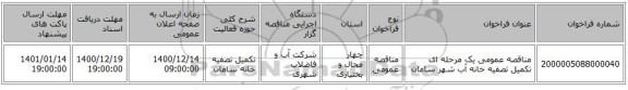 مناقصه عمومی یک مرحله ای تکمیل تصفیه خانه آب شهر سامان