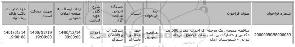 مناقصه عمومی یک مرحله ای احداث مخزن 500 متر مکعبی و حصارکشی تاسیسات مجتمع سرچاه لیرابی - شهرستان اردل