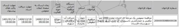 مناقصه عمومی یک مرحله ای احداث مخزن 1000 متر مکعبی و حصارکشی تاسیسات آب شرب شهر چلیچه - شهرستان فارسان