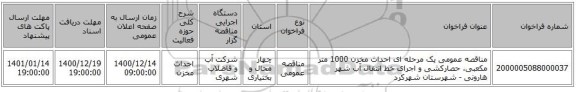 مناقصه عمومی یک مرحله ای احداث مخزن 1000 متر مکعبی، حصارکشی و اجرای خط انتقال آب شهر هارونی - شهرستان شهرکرد