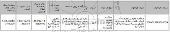 مناقصه عمومی همزمان با ارزیابی (فشرده) یک مرحله ای تکمیل مدرسه شهدا ناحیه ی چهار کرج  