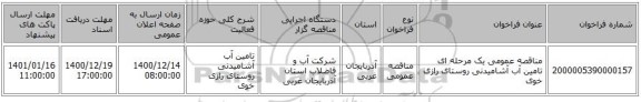 مناقصه عمومی یک مرحله ای تامین آب آشامیدنی روستای رازی خوی