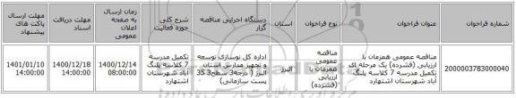 مناقصه عمومی همزمان با ارزیابی (فشرده) یک مرحله ای تکمیل مدرسه 7 کلاسه پلنگ آباد شهرستان اشتهارد  