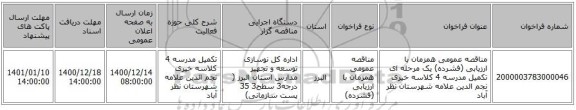 مناقصه عمومی همزمان با ارزیابی (فشرده) یک مرحله ای تکمیل مدرسه 4 کلاسه خیری نجم الدین علامه شهرستان نظر آباد 