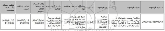 مناقصه عمومی همزمان با ارزیابی (فشرده) یک مرحله ای تکمیل مدرسه 6 کلاسه خیری کوکب رضاقلی ناحیه یک کرج 