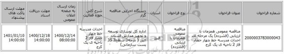 مناقصه عمومی همزمان با ارزیابی (فشرده) یک مرحله ای احداث مدرسه خط چهار حصار فاز 2 ناحیه ی یک کرج  