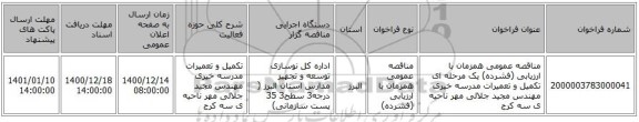 مناقصه عمومی همزمان با ارزیابی (فشرده) یک مرحله ای تکمیل و تعمیرات مدرسه خیری مهندس مجید جلالی مهر ناحیه ی سه کرج  
