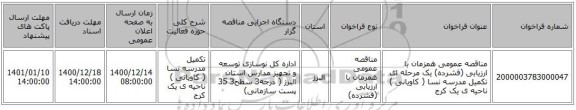 مناقصه عمومی همزمان با ارزیابی (فشرده) یک مرحله ای تکمیل مدرسه نسا ( کاویانی ) ناحیه ی یک کرج  