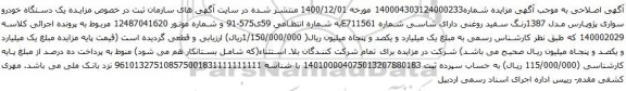 آگهی مزایده مزایده یک دستگاه خودرو سواری پژوپارس