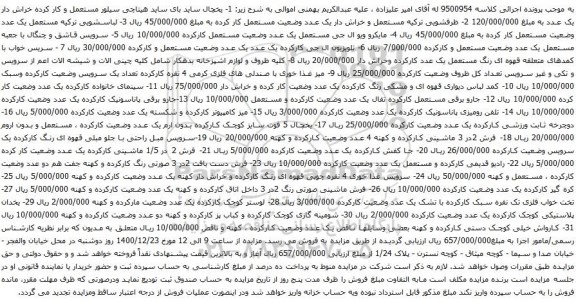 آگهی مزایده لباسشویی ترکیه مستعمل  و غیره ...
