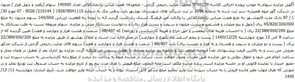 آگهی مزایده سهام