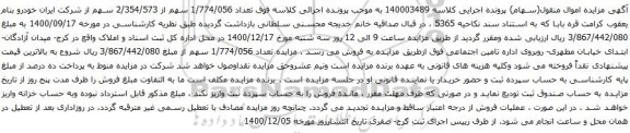 آگهی مزایده تعداد 1/774/056 سهم از 2/354/573 سهم از شرکت ایران خودرو 