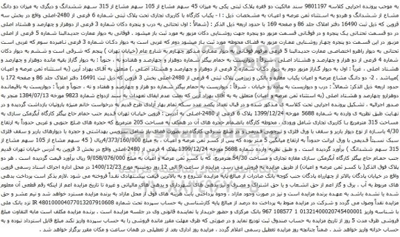 آگهی مزایده یکباب کارگاه با کاربری تجاری تحت پلاک ثبتی شماره 6 فرعی از 2480-اصلی