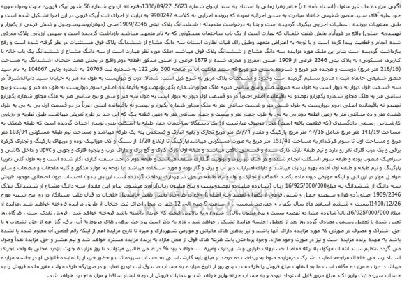 آگهی مزایده  ششدانگ پلاک ثبتی 1909/2346اصی