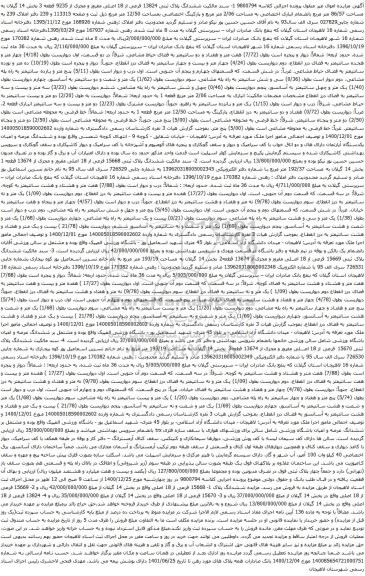 آگهی مزایده ششدانگ پلاک ثبتی 13824 فرعی از 18 اصلی مفروز و مجزی از 9235 قطعه 3