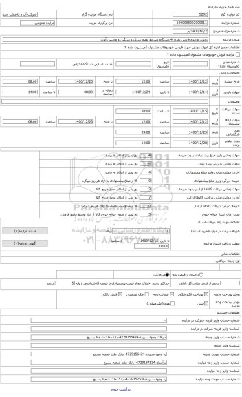 مزایده ، فروش یک دستگاه مزدا وانت دو کابین مدل 1377