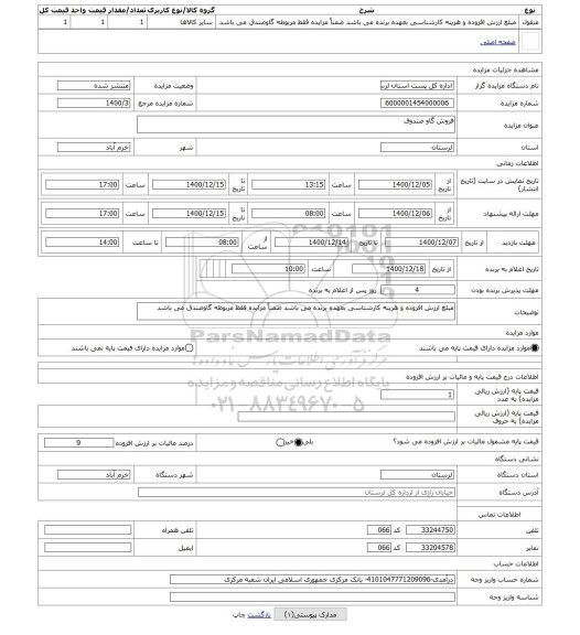 مزایده ، فروش گاو صندوق
