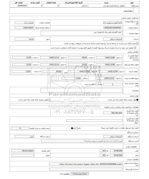 مزایده ، اجاره گاوداری هنرستان کشاورزی تبریز