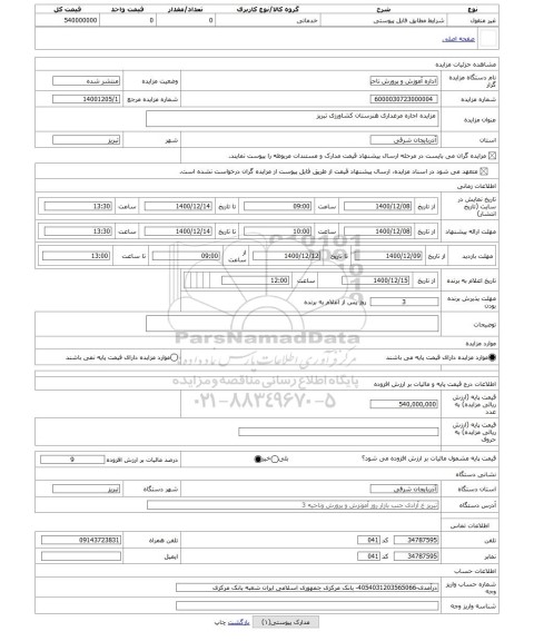 مزایده ، مزایده اجاره مرغداری هنرستان کشاورزی تبریز
