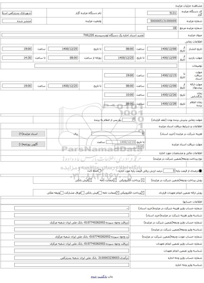 تجدید اسناد اجاره یک دستگاه لودرسیستم TWL220