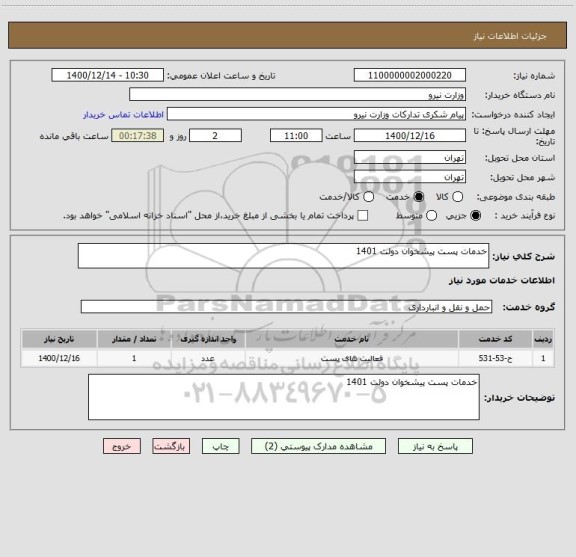 استعلام خدمات پست پیشخوان دولت 1401