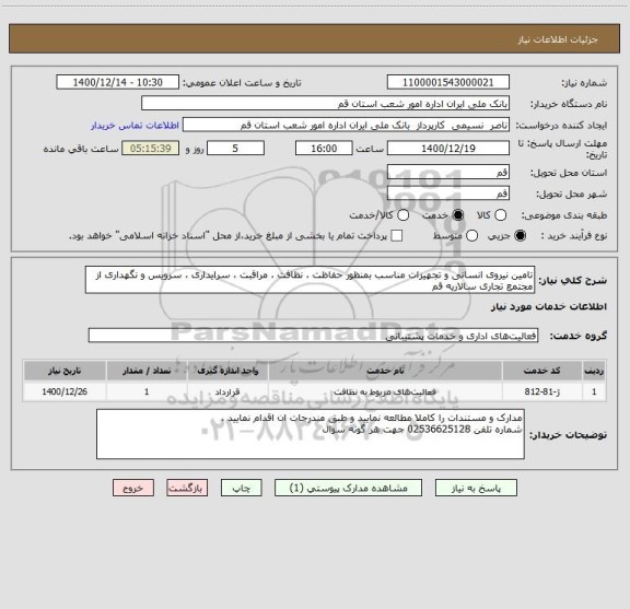 استعلام تامین نیروی انسانی و تجهیزات مناسب بمنظور حفاظت ، نظافت ، مراقبت ، سرایداری ، سرویس و نگهداری از مجتمع تجاری سالاریه قم 