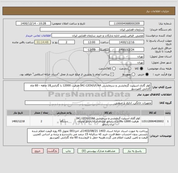 استعلام کولر گازی اسپلیت گرمایشی و سرمایشی IAC-12CH/LF/AA ظرفیت 12000 با گارانتی18 ماهه - 60 ماه گارانتی کمپرسور