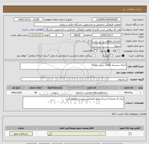 استعلام اجرای سیستم اطفای حریق خوابگاه