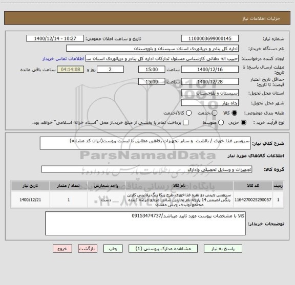 استعلام سرویس غذا خوری / بالشت  و سایر تجهیزات رفاهی مطابق با لیست پیوست(ایران کد مشابه)