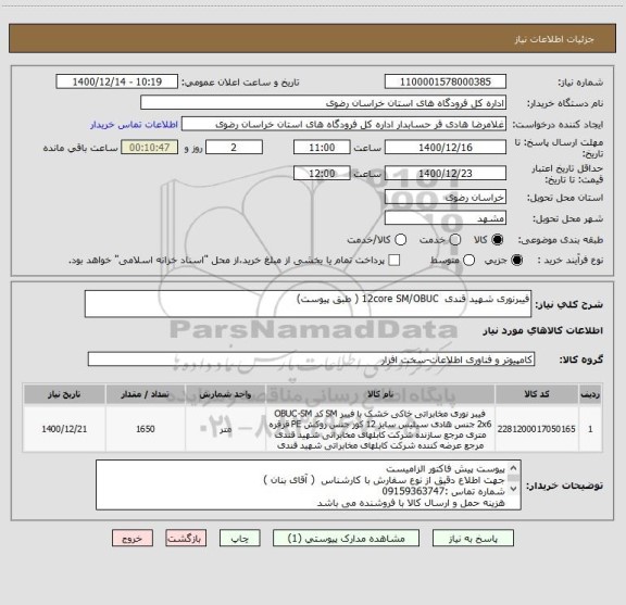استعلام فیبرنوری شهید قندی  12core SM/OBUC ( طبق پیوست)