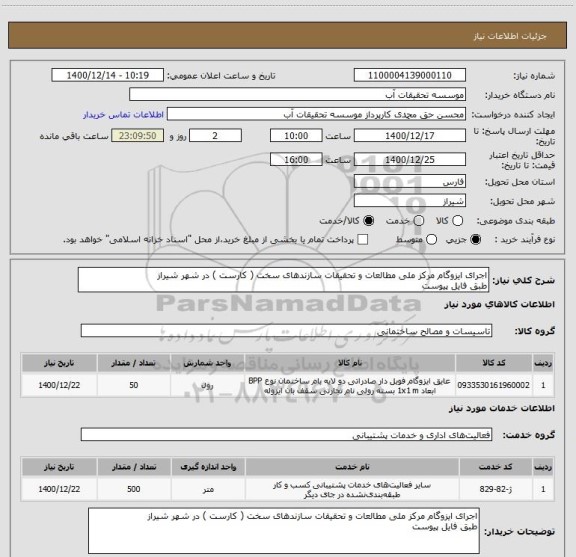 استعلام اجرای ایزوگام مرکز ملی مطالعات و تحقیقات سازندهای سخت ( کارست ) در شهر شیراز
طبق فایل پیوست