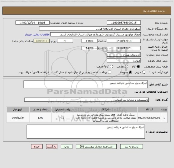 استعلام اجرای دیوار ساحلی خیابان پلیس