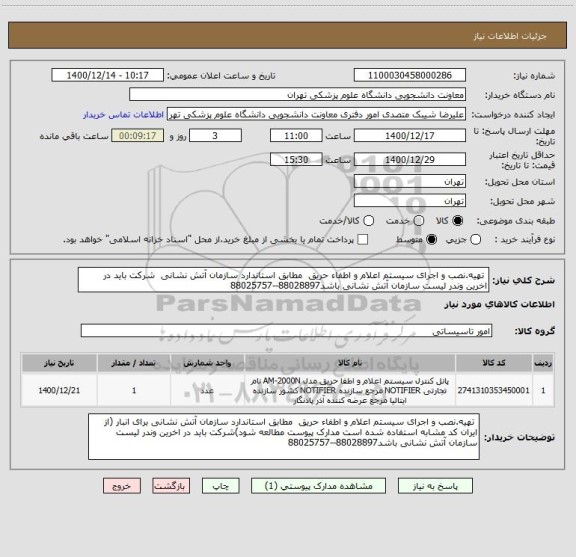 استعلام  تهیه.نصب و اجرای سیستم اعلام و اطفاء حریق  مطابق استاندارد سازمان آتش نشانی  شرکت باید در اخرین وندر لیست سازمان آتش نشانی باشد88028897--88025757