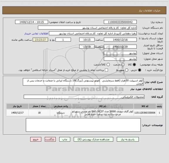 استعلام کولر اسپیلت 30هزار (فقط سرمایشی  )موتور پیستونی (بزرگ)18 دستگاه ایرانی با ضمانت و خدمات پس از فروش 