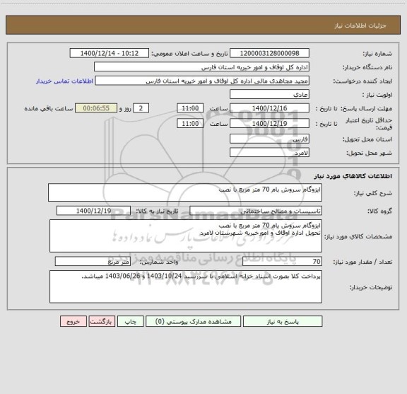 استعلام ایزوگام سروش بام 70 متر مربع با نصب
