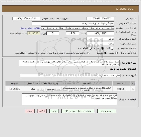 استعلام تثبیت سنگ نمای ساختمان اداره کل هواشناسی استان زنجان مطابق فایل پیوست-پرداخت با اسناد خزانه اسلامی سه ساله