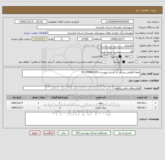 استعلام بیمه تکمیلی پرسنل به لیست پیوست--01144662220
