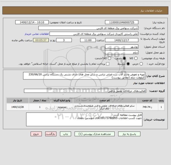 استعلام تهیه و تعویض واشر آلات درب اصلی ترانس و سایر محل های دارای نشتی یک دستگاه ترانس 230/66/20 کیلوولت دیلم (مطابق پیوست)