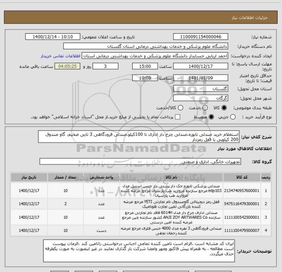 استعلام استعلام خرید صندلی تابوره،صندلی چرخ دار اداری تا 100کیلو،صندلی فرودگاهی 3 تایی ضخیم، گاو صندوق 200 کیلویی با قفل رمزدار