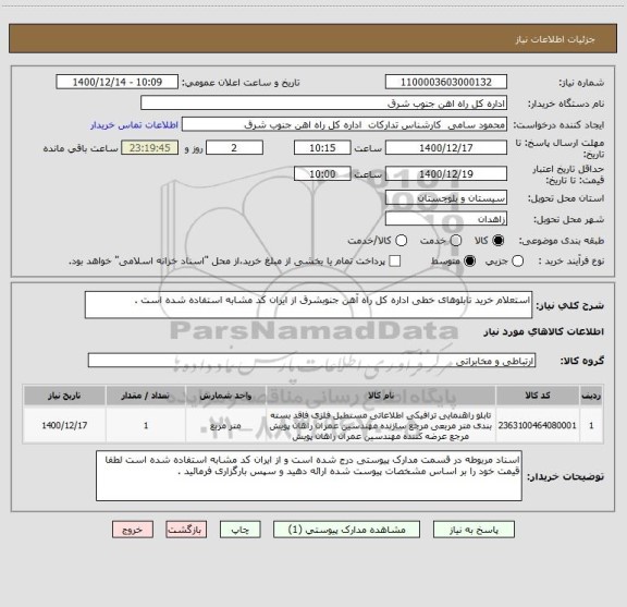 استعلام استعلام خرید تابلوهای خطی اداره کل راه آهن جنوبشرق از ایران کد مشابه استفاده شده است . 