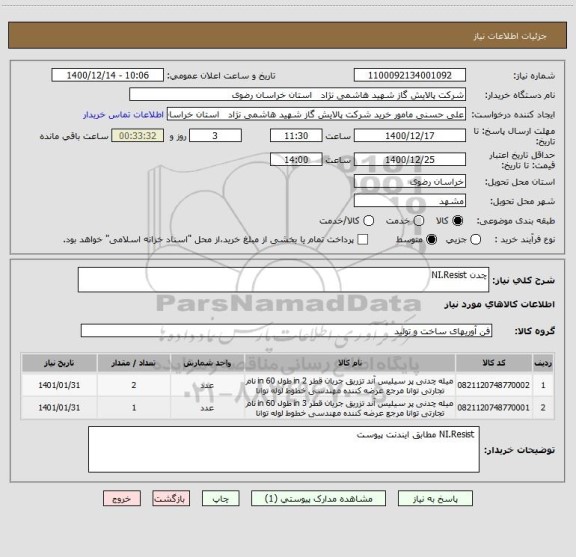 استعلام چدن NI.Resist  