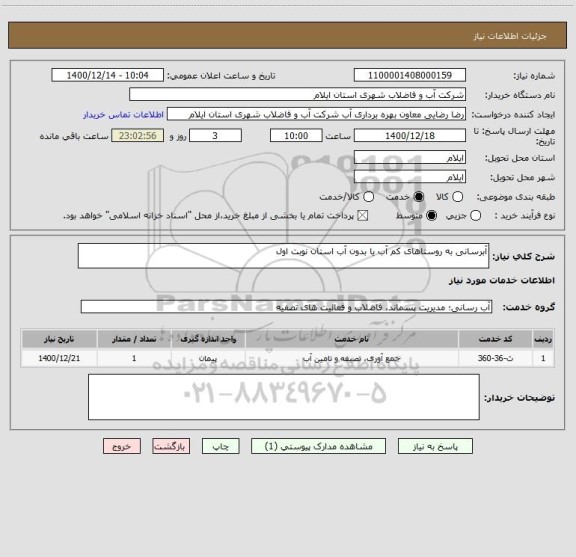 استعلام آبرسانی به روستاهای کم آب یا بدون آب استان نوبت اول 