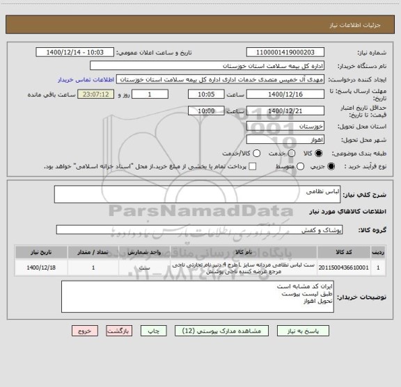 استعلام لباس نظامی
